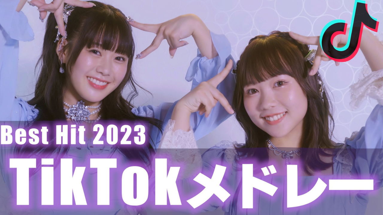 むくえな TikTokメドレー 2023